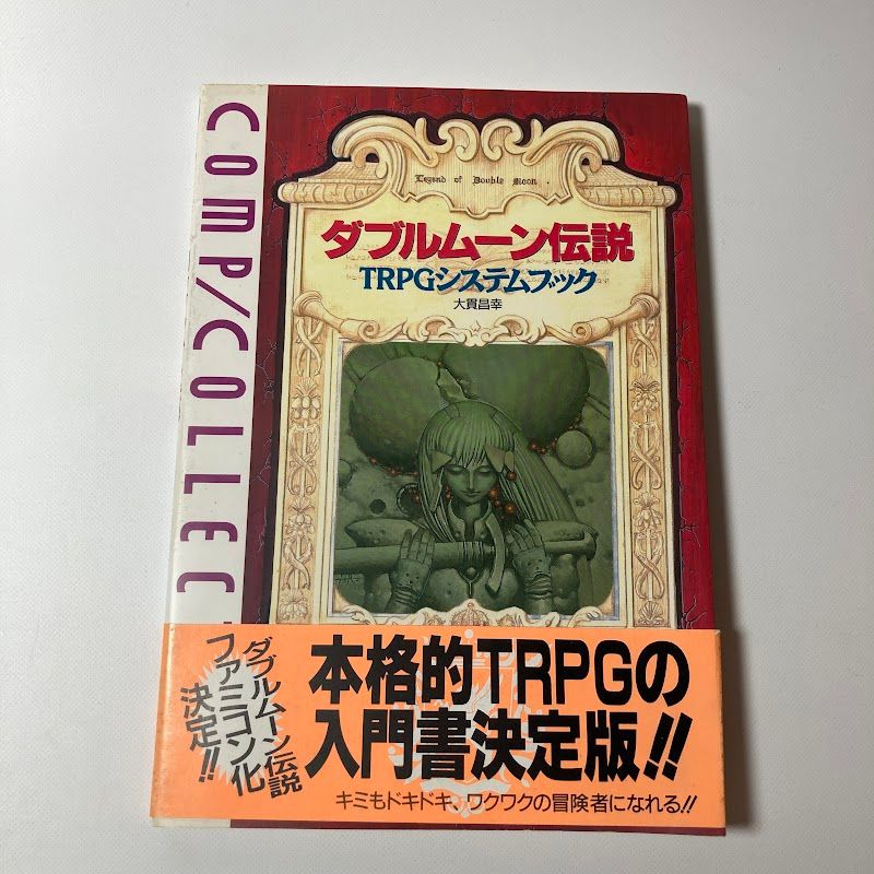 ロードス島戦記＆ダブルムーン伝説 TRPG関連書籍 3冊セット