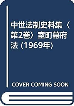【中古】 中世法制史料集 第2巻 室町幕府法 (1969年) &frasl; | 室町幕府法 佐藤 池上惇, 法制史研究69｜法律｜法制史｜分類一覧｜成文堂