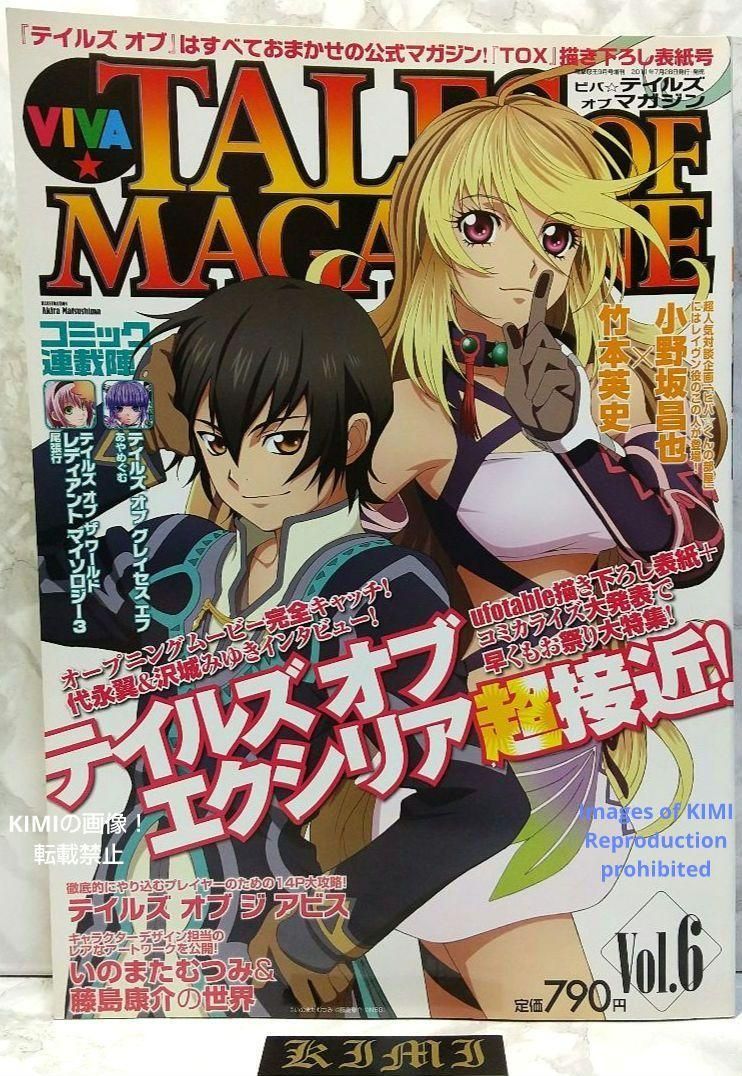 希少 ビバ テイルズ オブ マガジン 2011年9月号増刊 Vol.6 7月29日発行