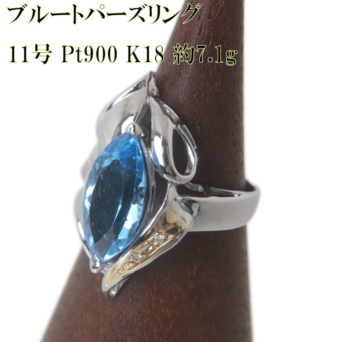 Pt900/K18 プラチナ ゴールド コンビ ブルートパーズリング