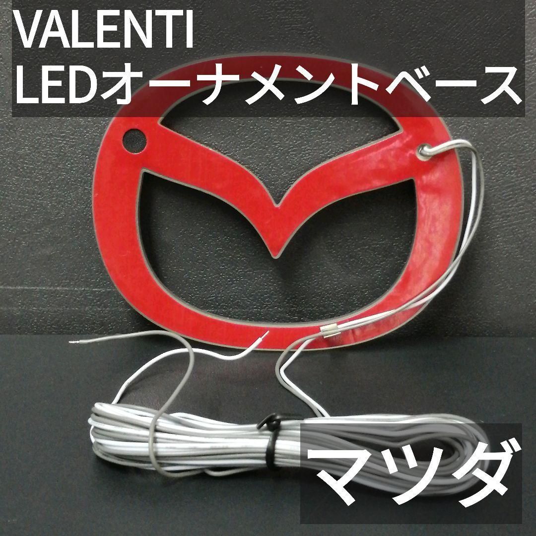 ひし型 生産終了 VALENTI LEDオーナメントベース LOB-MZ62B マツダ