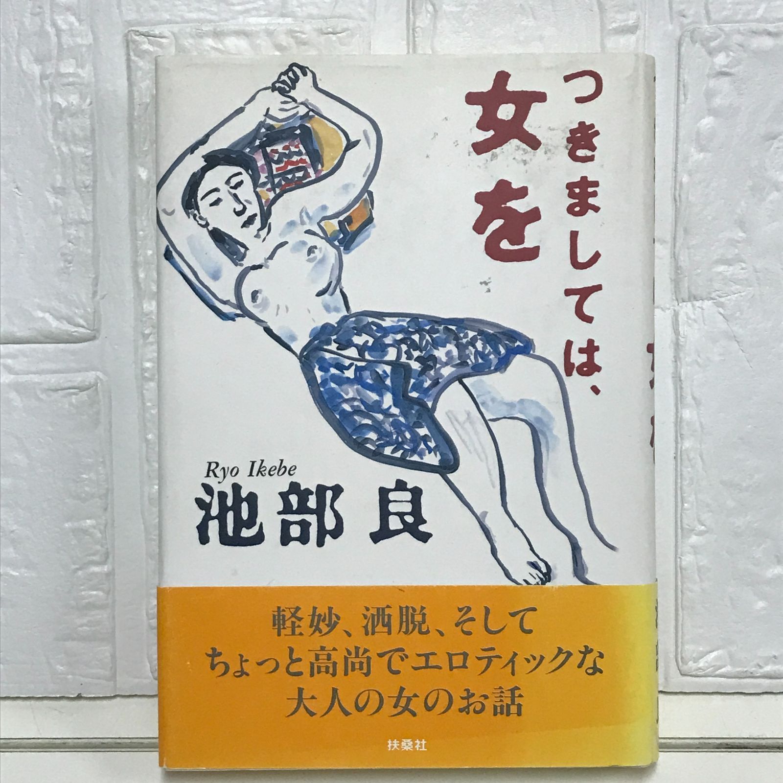 つきましては 女を 池部 良