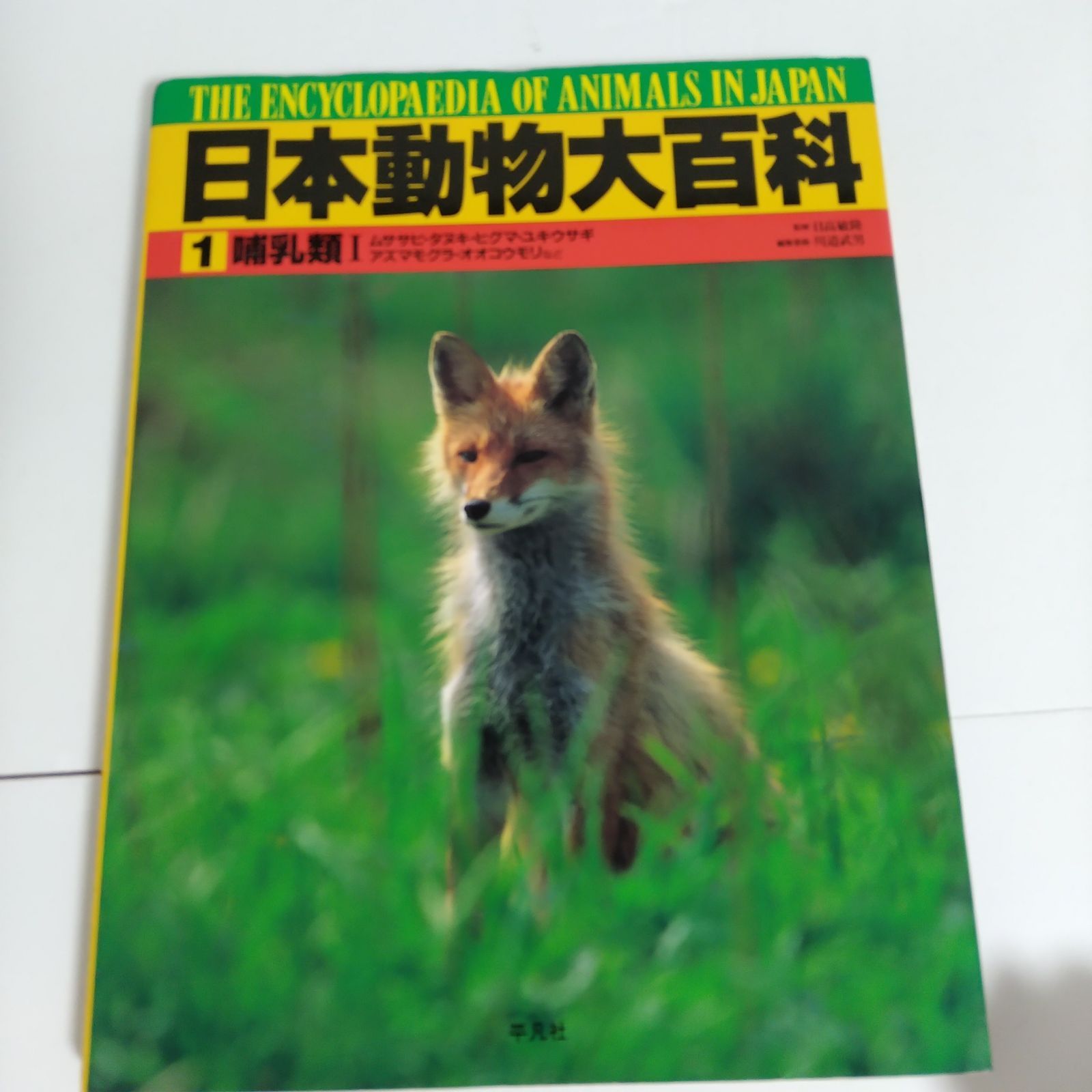 日本動物大百科 全11巻セット 平凡社 - メルカリ