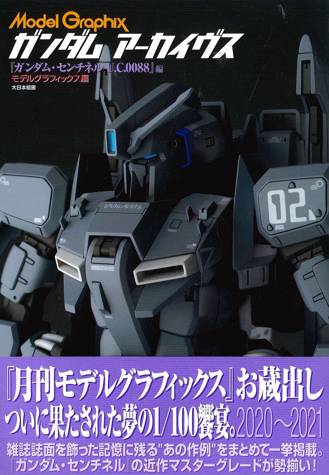 大日本絵画 ガンダムアーカイヴス ガンダム・センチネルU.C.0088編 (帯付)
