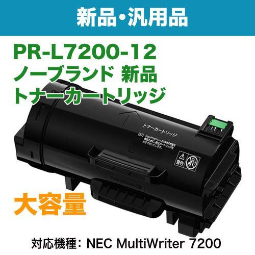 NEC／日本電気 PR-L7200-12 大容量 ノーブランド新品 トナー