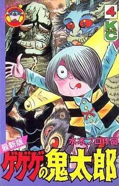 少年コミック ゲゲゲの鬼太郎 最新版 全4巻セット