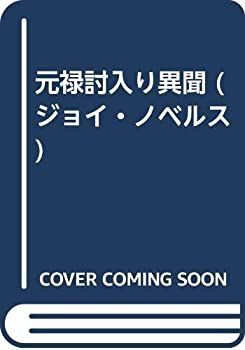 【中古】【非常に良い】元禄討入り異聞 (ジョイ・ノベルス)