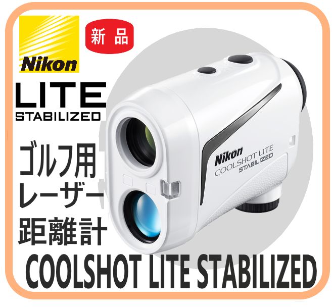 【新品・在庫限・即納】  COOLSHOT LITE STABILIZED ニコン  ゴルフ用レーザー距離計  手振れ補正機能 スポーツ アウトドア ゴルフ アクセサリ ゴルフスコープ