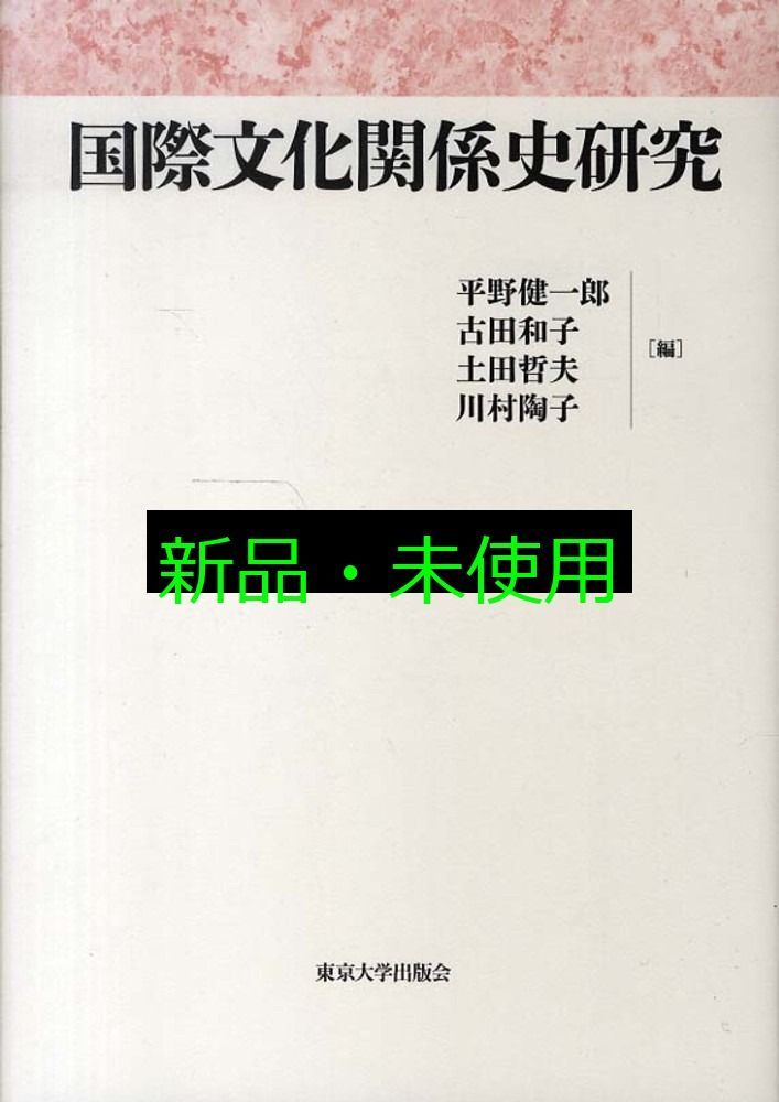 国際文化関係史研究 健一郎 平野? 哲夫 土田? 陶子 川村 和子 古田