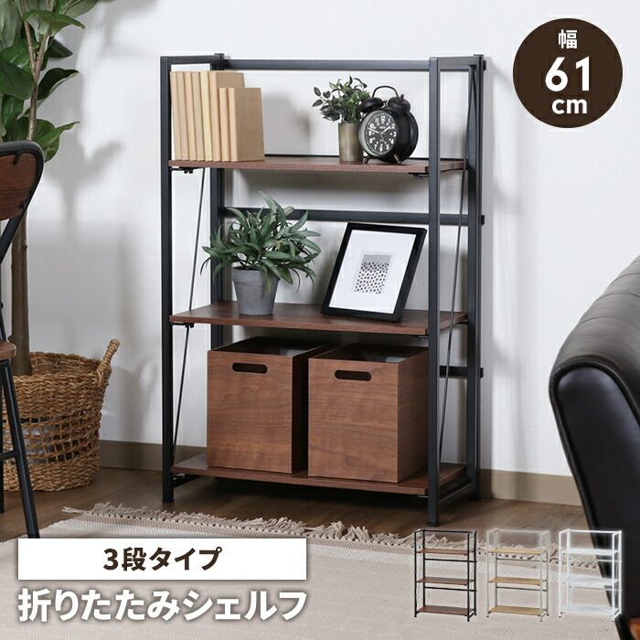収納ラック 折りたたみ式 シェルフ 3段 幅61cm 奥行31cm 収納棚 オープンシェルフ スチールフレーム インテリア 飾り棚