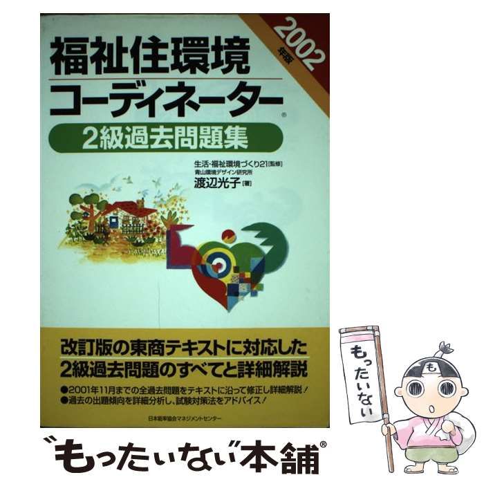 【中古】 福祉住環境コーディネーター２級過去問題集 ２００２年版/日本能率協会マネジメントセンター/渡辺光子（人材育成） 中古】 福祉住環境コーディネーター2級過去問題集 2002年版