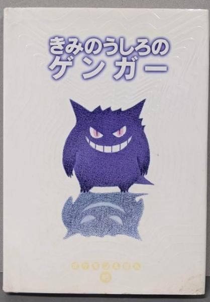中古】きみのうしろのゲンガー (ポケモンえほん 45)／くすべ あや