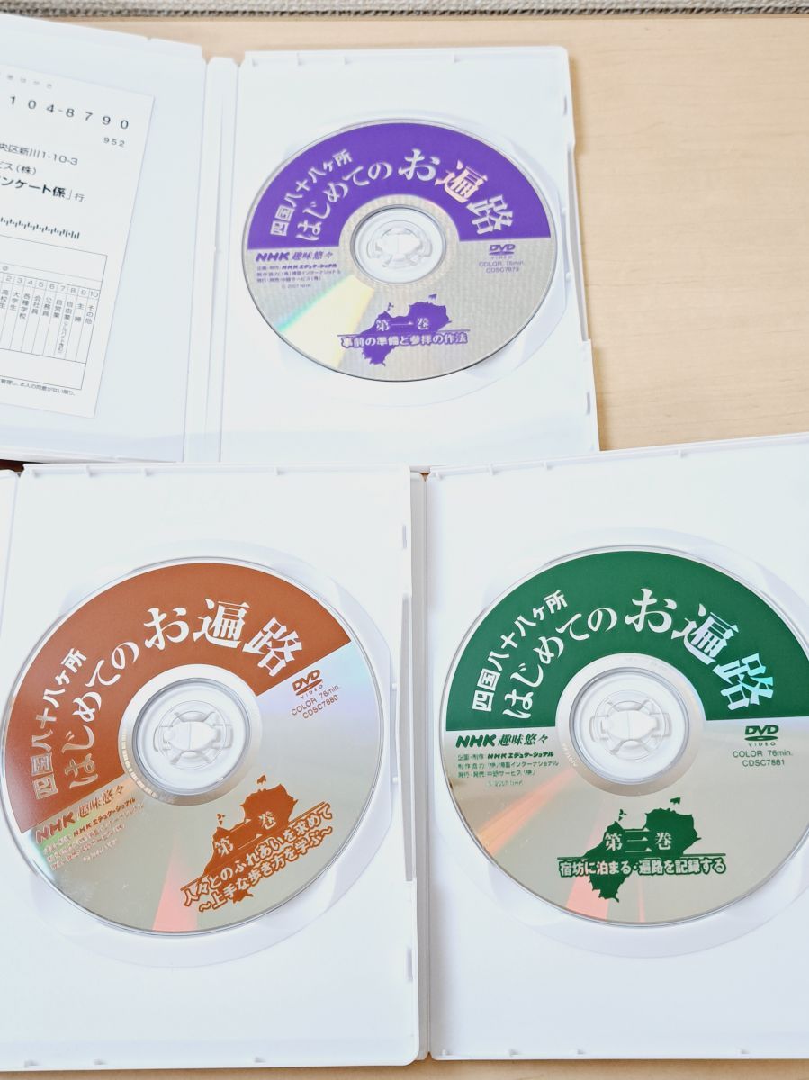 四国八十八ヶ所 はじめてのお遍路 全巻セット／DVD3巻揃 石原
