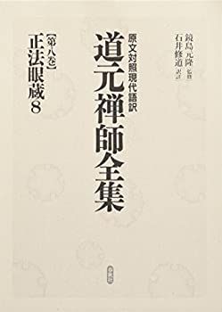 【中古】 正法眼蔵 (原文対照現代語訳 道元禅師全集)