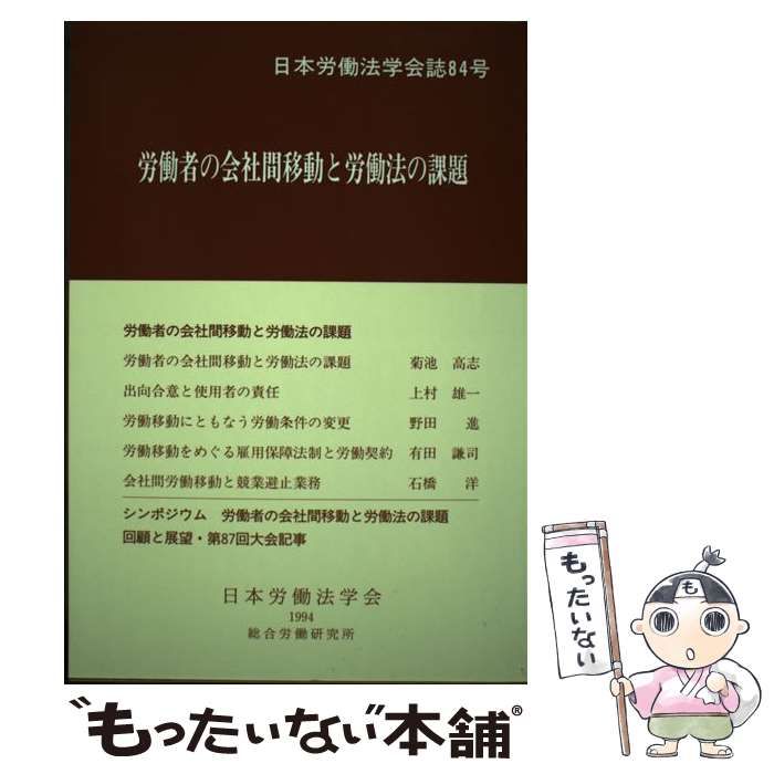 【中古】 労働者の会社間移動と労働法の課題 (日本労働法学会誌) / 日本労働法学会 / 日本労働法学会