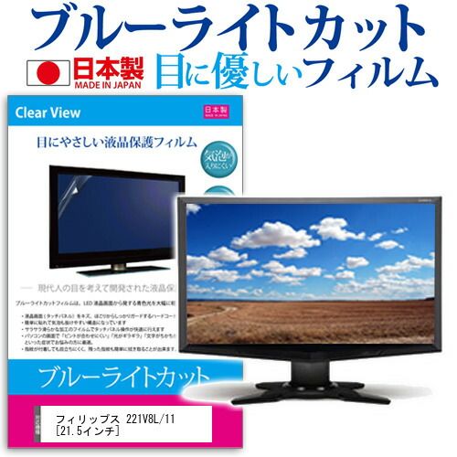 大人気，安いフィリップス 221V8L/11 [21.5インチ] 保護 フィルム カバー シート ブルーライトカット 反射防止 指紋防止 気泡レス 抗菌 液晶保護フィルム メール便送料無料 その他