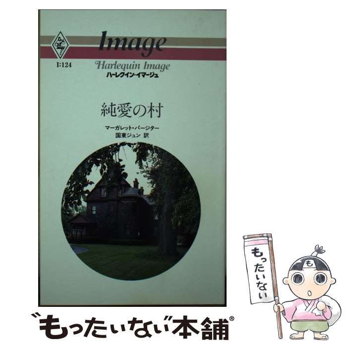ハーレクインイマージュ発行者純愛の村/ハーパーコリンズ・ジャパン/マーガレット・パージター