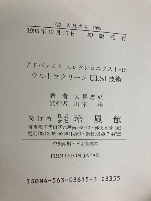 ウルトラクリーンULSI技術 (アドバンストエレクトロニクスシリーズ) ウルトラクリーンULSI技術 (アドバンストエレクトロニクス