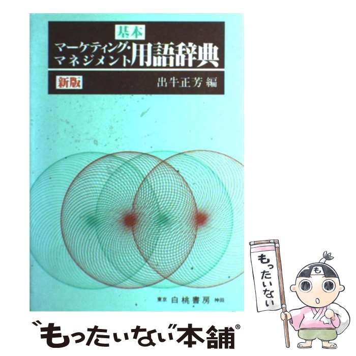 【中古】 基本マーケティング・マネジメント用語辞典 新版/白桃書房/出牛正芳 中古】 基本マーケティング・マネジメント用語辞典 / 出牛 正芳