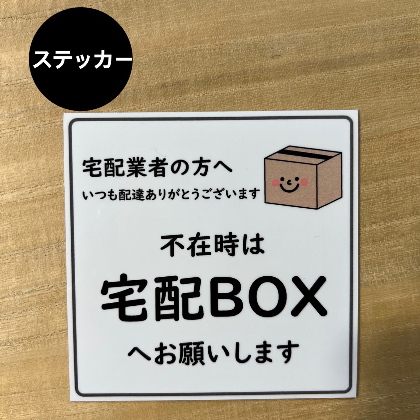 宅配ボックス ステッカー*ダンボール ① - メルカリ