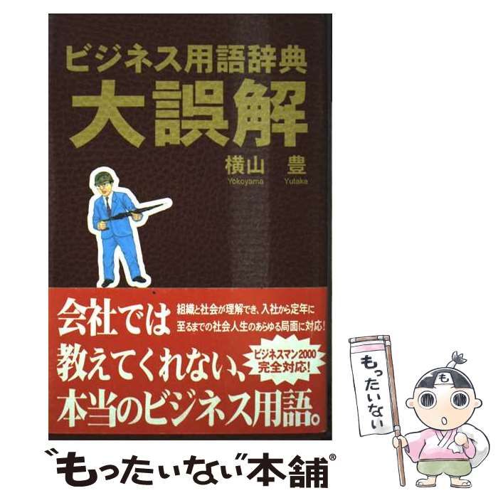 【中古】 ビジネス用語辞典・大誤解/葉文館出版/横山豊 中古】 ビジネス用語辞典 大誤解 / 横山 豊 / 葉文館出版 - メルカリ