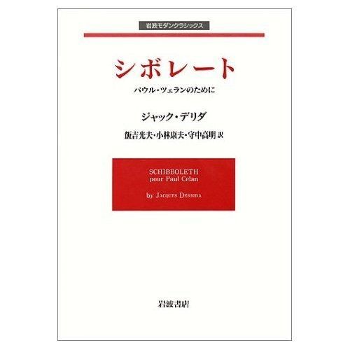シボレート パウル ツェランのために 岩波モダンクラシックス