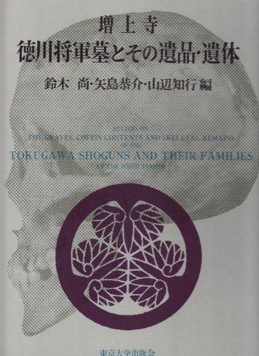 増上寺徳川将軍墓とその遺品・遺体
