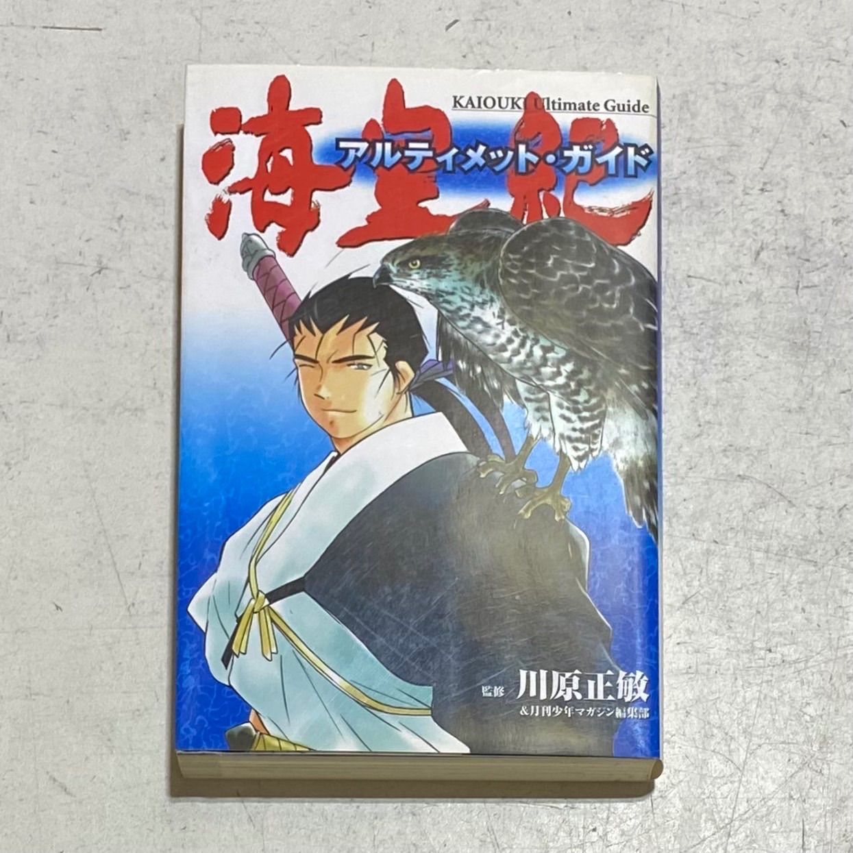 海皇紀+修羅の門 第弐門 合計63巻セット+アルティメット・ガイド 川原正敏 海皇紀+修羅の門 第弐門 コミック 合計63巻セット+