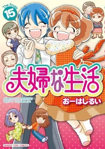[新品]夫婦な生活 (1-15巻 全巻)