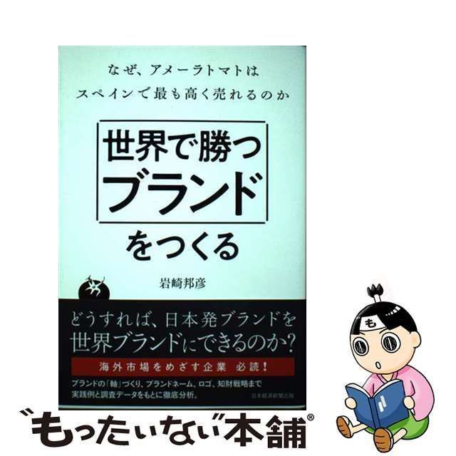 中古】 世界で勝つブランドをつくる なぜ、アメーラトマトはスペインで最も高く売れるのか / 岩崎邦彦 / 日経BP日本経済新聞出版本部 - メルカリ