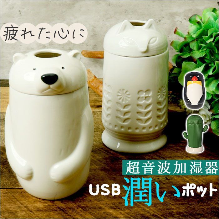 ☆ ペンギン ☆ USB潤いポット 加湿器 超音波 アロマ 超音波加湿