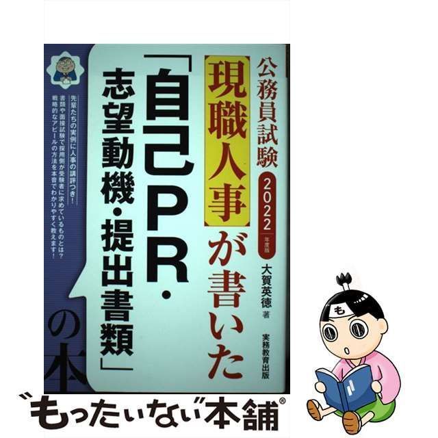 現職人事が書いた「自己ＰＲ・志望動機・提出書類」の本(２０２２年度版) 公務員試験／大賀英徳(著者)