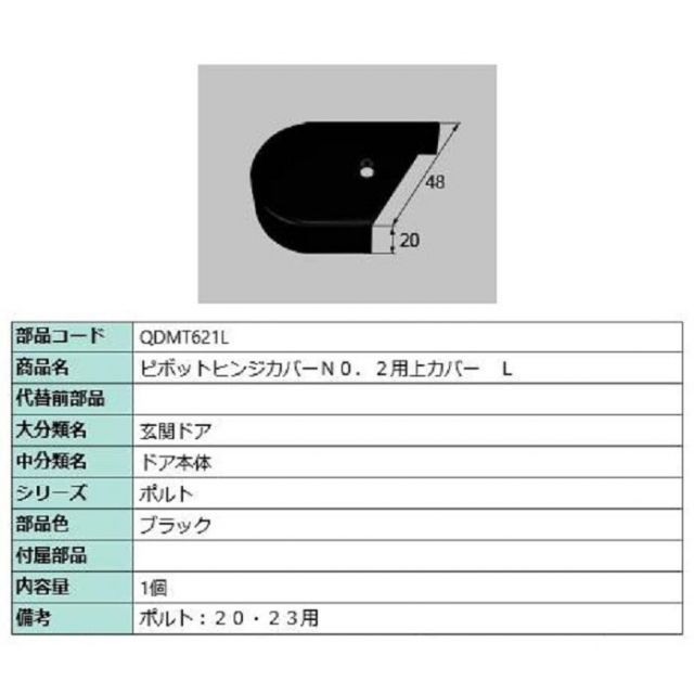ピボットヒンジカバー No.2用上カバー / L 部品色：ブラック QDMT621L 交換用 部品 LIXIL リクシル TOSTEM トステム