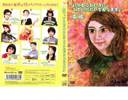 友近 いつもごひいきにしていただいております【お笑い 中古 DVD