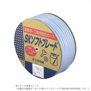 三洋化成 ホース SKソフトブレード T 10m SB-3241D10B