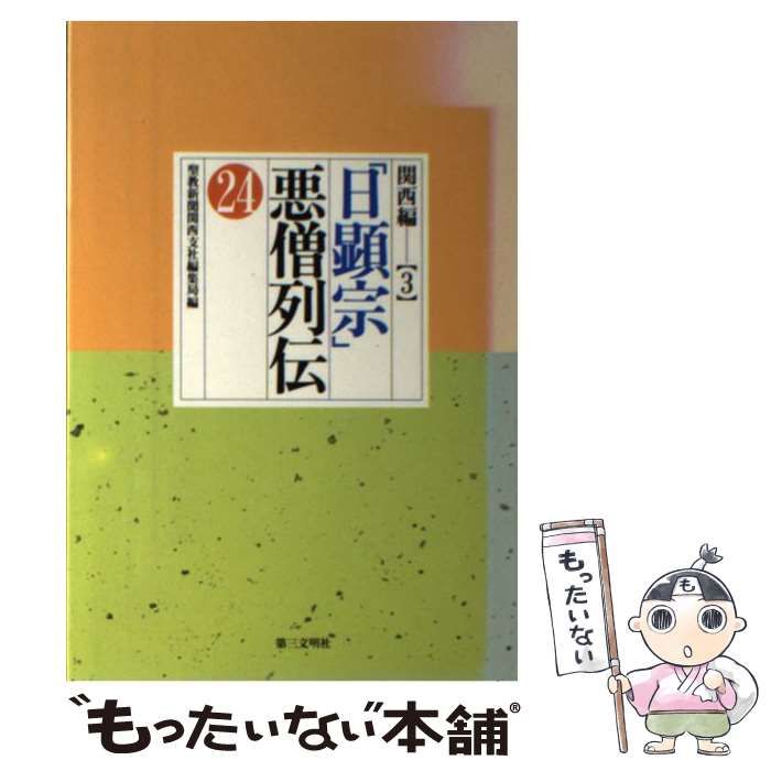 【中古】 「日顕宗」悪僧列伝 24 / 聖教新聞社 / 第三文明社 - メルカリ