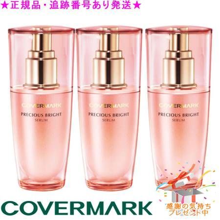 COVERMARK カバーマーク プレシャスブライト セラム W 40mL サンプルプレゼント 3個セット