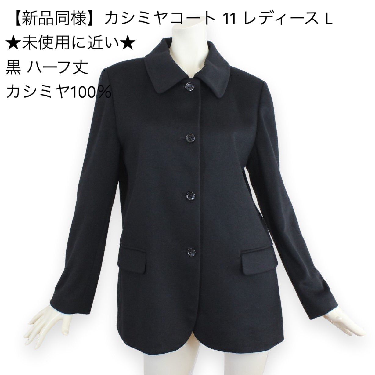 L06【新品同様】カシミヤコート 11 レディース L カシミア100% 黒