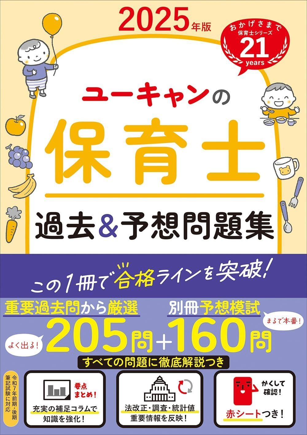 ユーキャンの保育士 過去＆予想問題集 2025年版【厳選過去問＋リアルな模試！】 (ユーキャンの資格試験シリーズ)