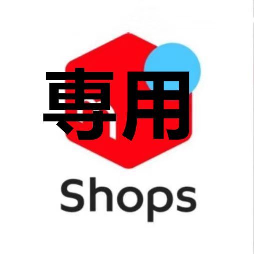 しょー様専用 しょー 様専用 - メルカリ