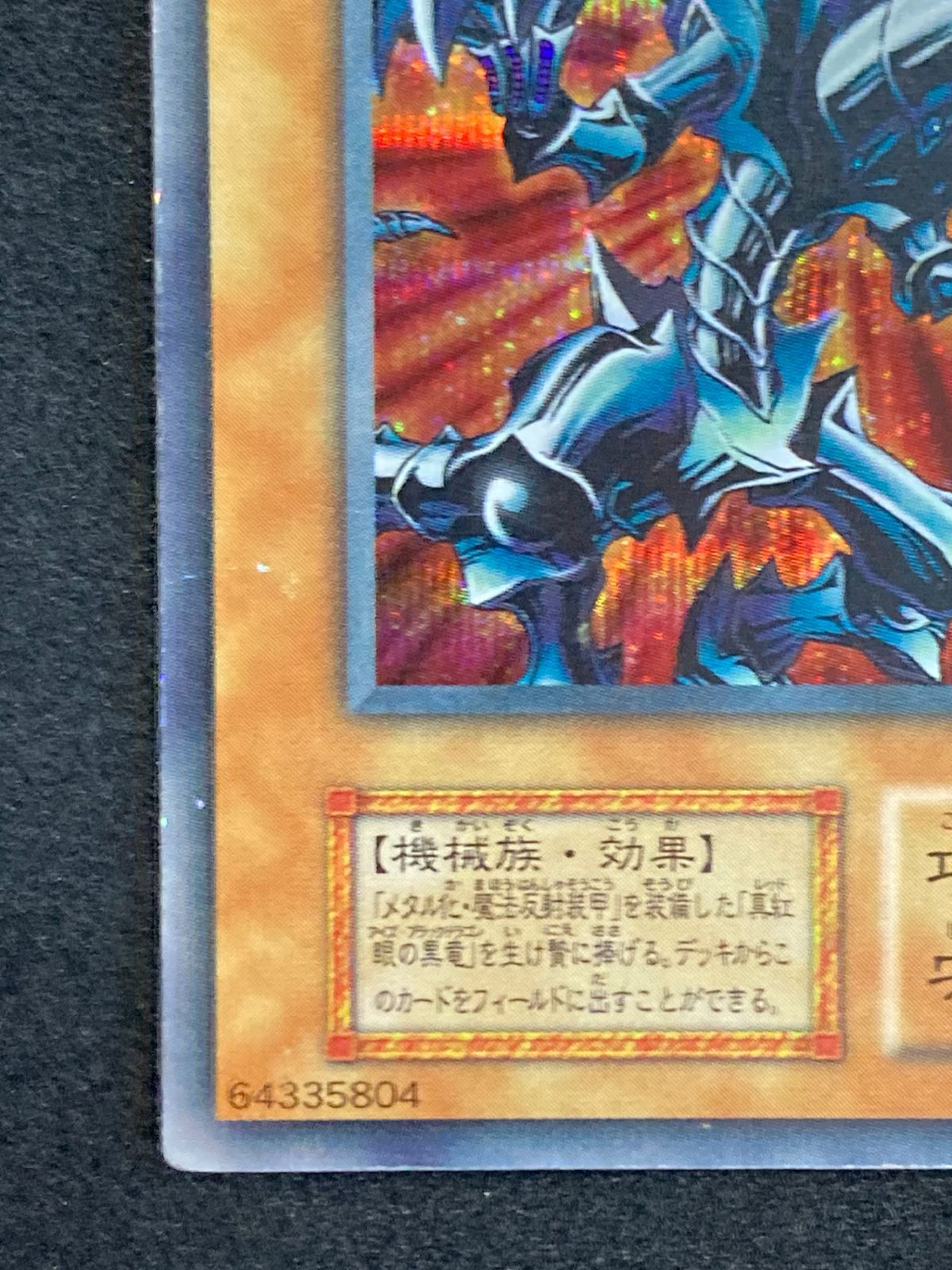 遊戯王 レッドアイズブラックメタルドラゴン 初期 シークレット