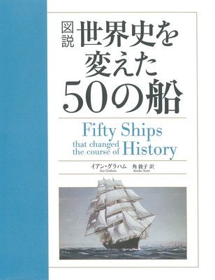 図説世界史を変えた50の船 イアン・グラハム and 角敦子