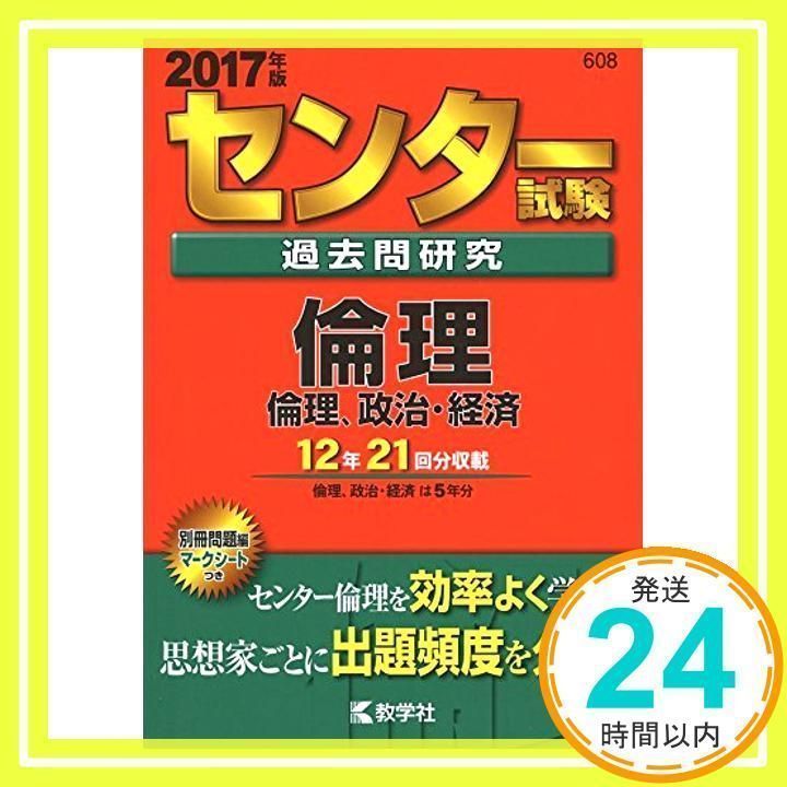 中古】センター試験過去問研究 倫理/倫理