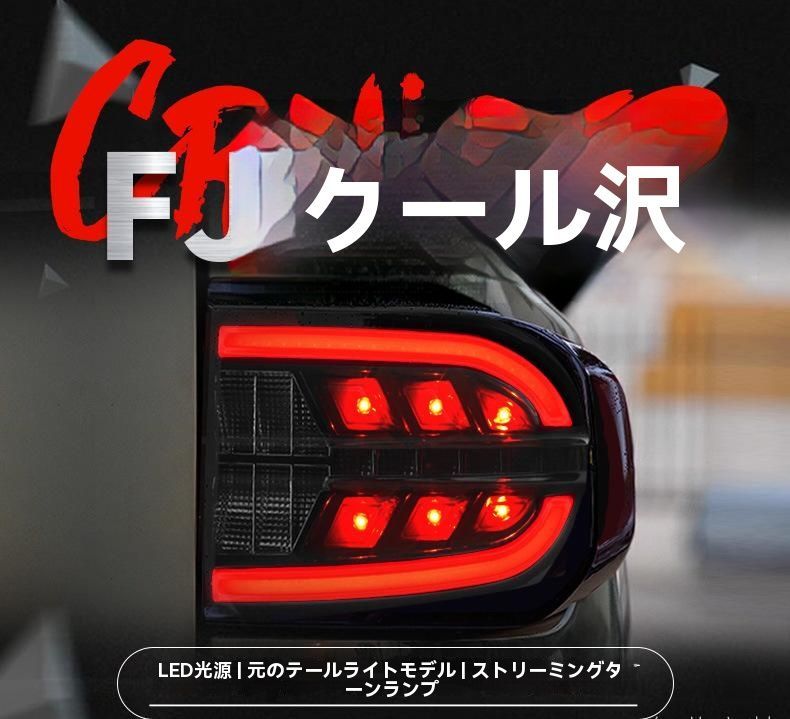トヨタ FJクルーザー 07-20年対応 LEDテールランプ 流れるウインカー搭載 ブレーキ|走行灯一体型|6.13