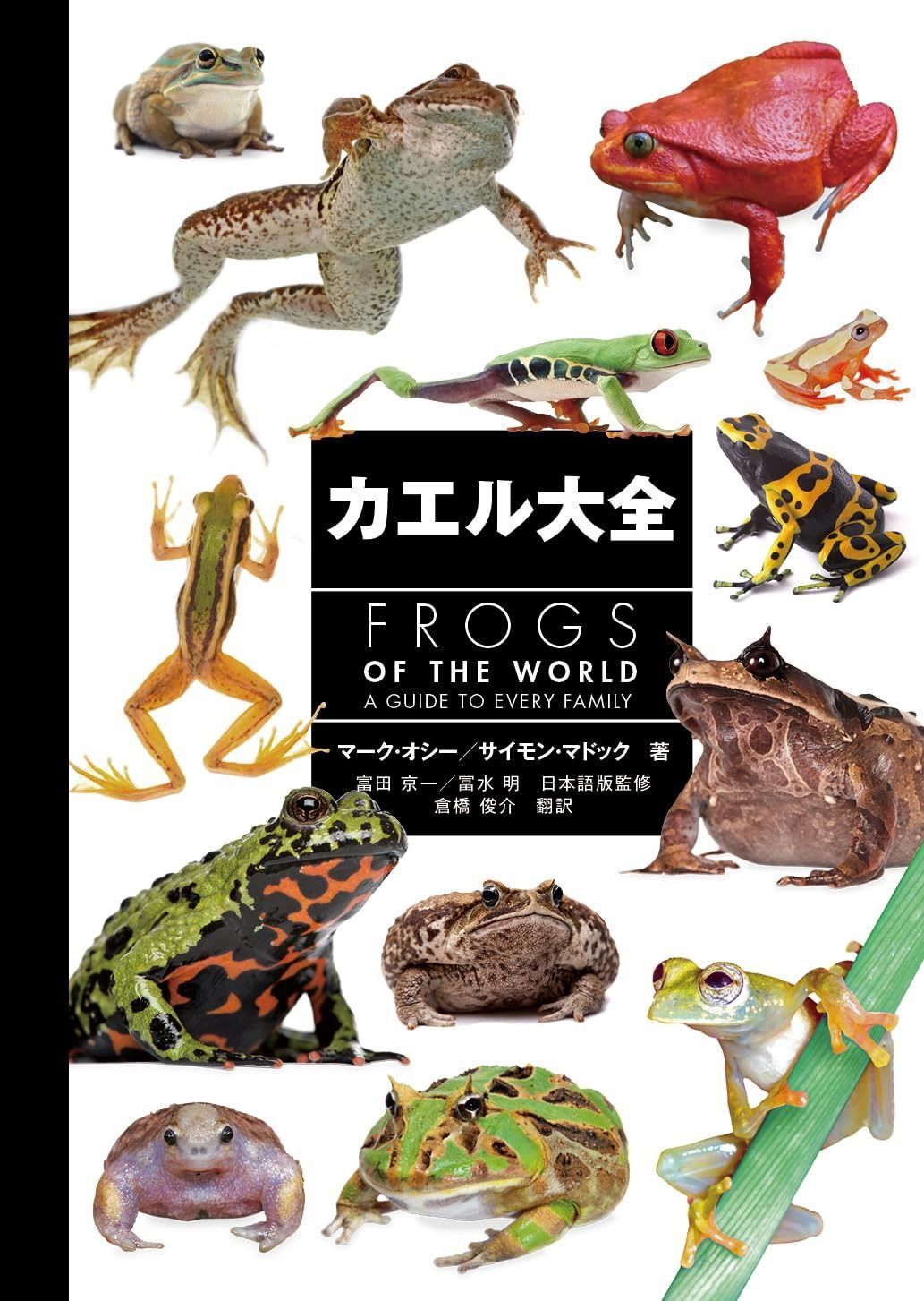 カエル大全 FROGS OF THE WORLD 【公式通販】