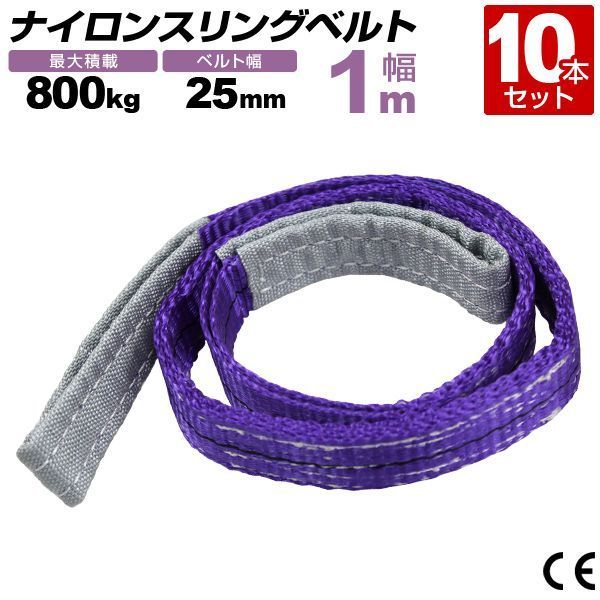 10本セット スリングベルト 1m 幅25mm 使用荷重800kg 玉掛け ナイロンスリング 0.8t 高品質 ベルトスリング ナイロンスリングベルト 繊維ベルト 吊ベルト 荷吊りベルト ロープ 牽引 クレーンロープ クレーンベルト 運搬