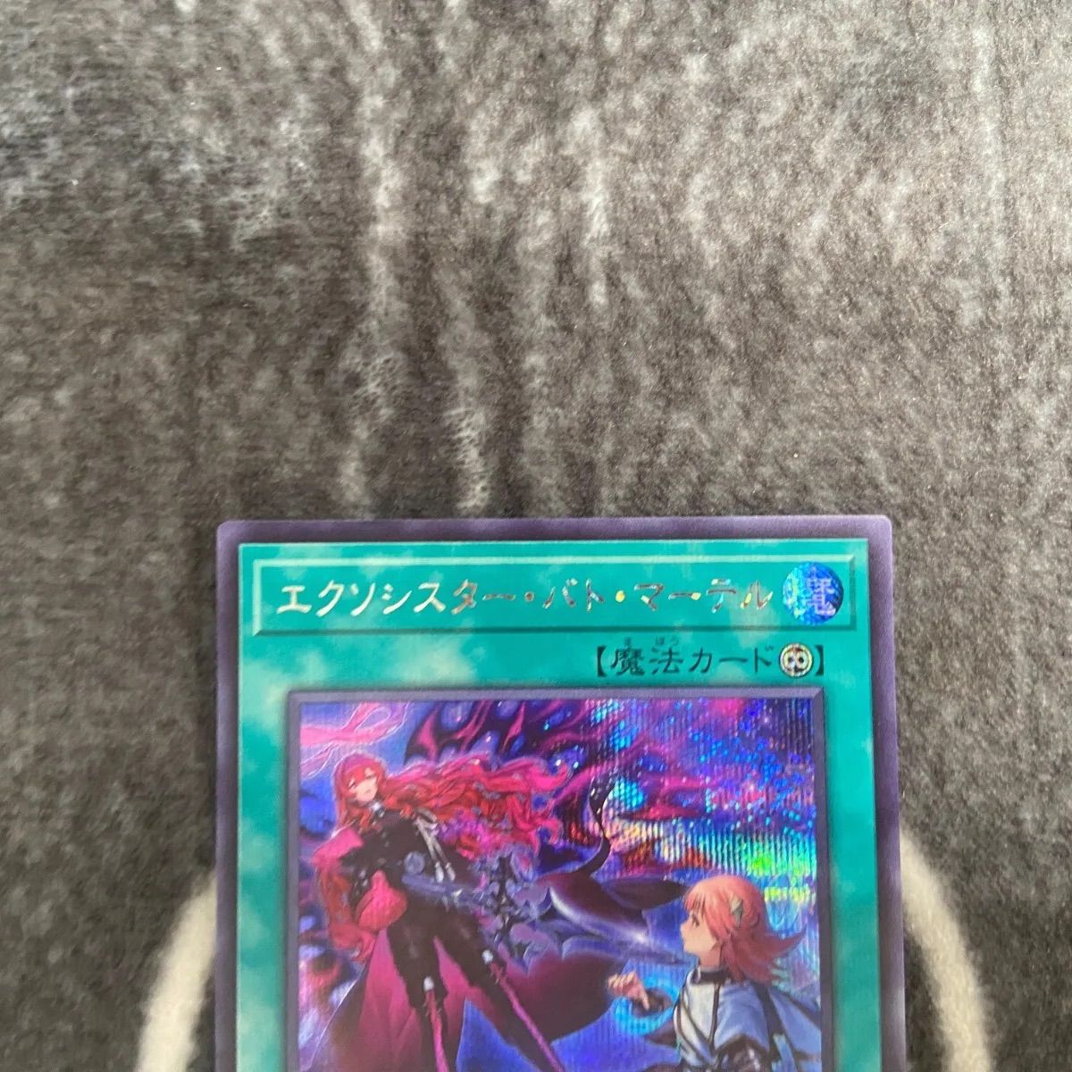遊戯王 エクソシスター・バト・マーテル シークレット 遊戯王 エクソ