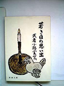 【中古】若き日の思い出 (1965年)