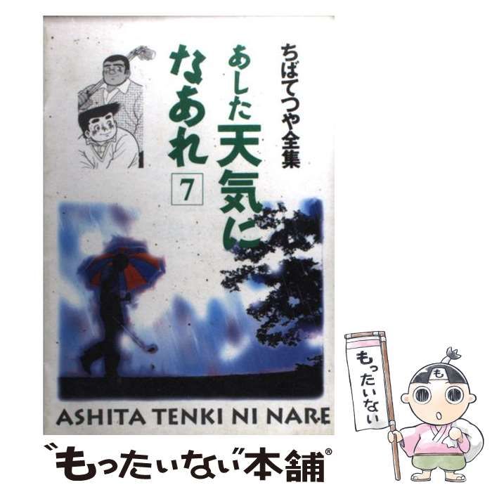 ムックISBN-10あした天気になあれ １３/ホーム社（千代田区