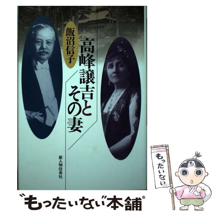 【中古】 高峰譲吉とその妻 / 飯沼 信子 / 新人物往来社